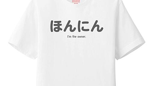 「ほんにん」「うりこ」「新刊なし」　全世界待望の「同人イベントに絶対必要なTシャツ」が爆誕 - ねとらぼ