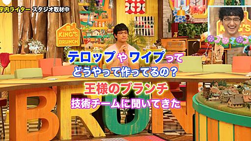 テロップやワイプって、どうやって作ってるの？「王様のブランチ」技術チームに聞いてきた