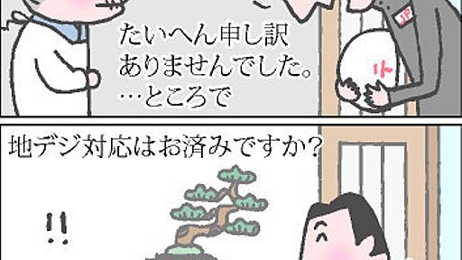 【ゆうパック遅配】 配達員約6万人「おわび行脚」+「地デジ対応はお済みですか」の声かけ