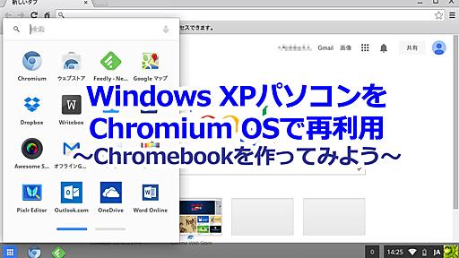 Windows XPパソコンにChromium OSをインストールして再利用する～Chromebookを作ってみよう～ (1/2)：中古PC活用 - ＠IT