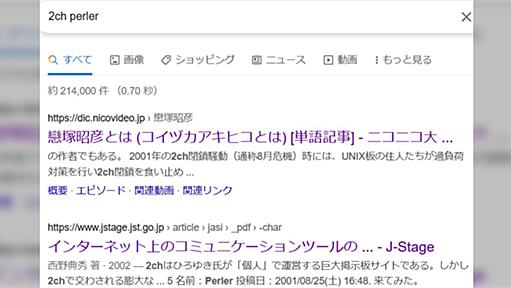 ２ちゃんねる「2001年8月危機」のPerler氏は 戀塚昭彦（ @koizuka ）氏ではありません