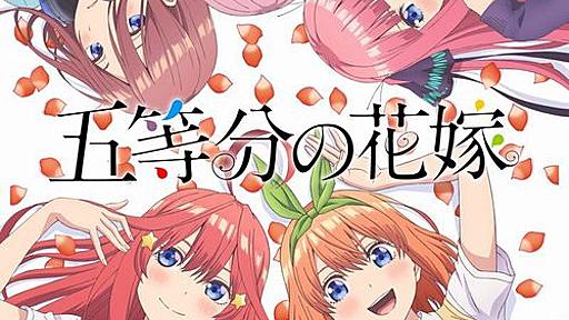 TVアニメ『五等分の花嫁』、メインキャストが発表！　CM版は1人5役だった佐倉綾音さんは本作ではこの配役に！ : はちま起稿