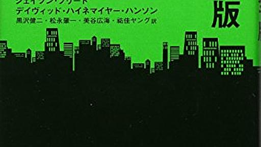 Amazon.co.jp: 小さなチーム、大きな仕事〔完全版〕: 37シグナルズ成功の法則: ジェイソン・フリード (著), デイヴィッド・ハイネマイヤー・ハンソン (著), 黒沢健二 (翻訳), 松永肇一 (翻訳), 美谷広海 (翻訳), 祐佳ヤング (翻訳): 本