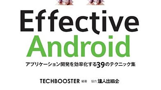 『Effective Android』発売に寄せて - ひつじのにっき