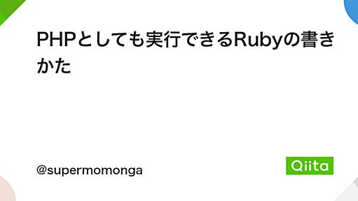 PHPとしても実行できるRubyの書きかた - Qiita