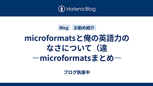 microformatsと俺の英語力のなさについて（違 ―microformatsまとめ― - ブログ執筆中