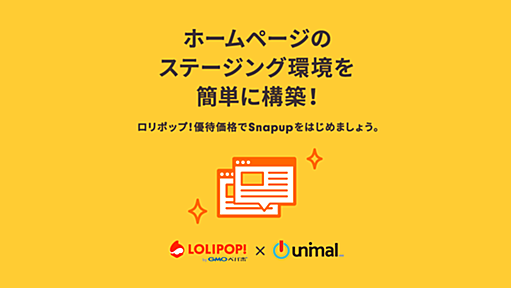 ステージング環境構築サービスSnapup - ロリポップ！レンタルサーバー