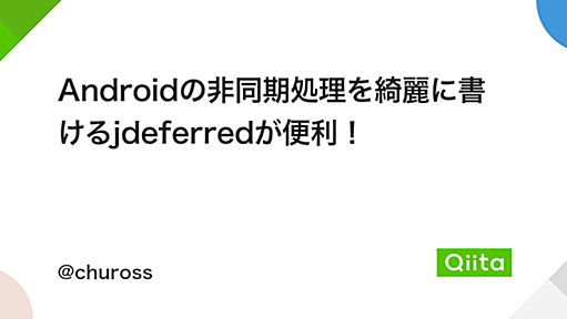 Androidの非同期処理を綺麗に書けるjdeferredが便利！ - Qiita