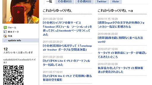 ライブドアの新サービス「livedoorプロフィール　ソーシャレット」を使ってさくっとfacebookページをつくってみた - これからゆっくり考L