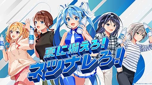 夏に備えろ！ネツナレろ！限定AR公開中！ | ポカリスエット×初音ミク コラボプロジェクト 公式サイト | 大塚製薬