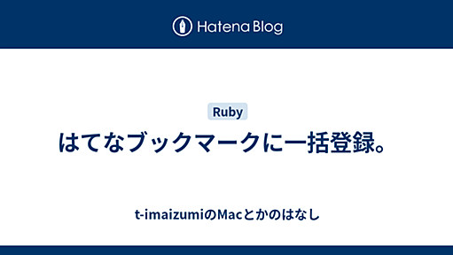 はてなブックマークに一括登録。 - t-imaizumiのMacとかのはなし