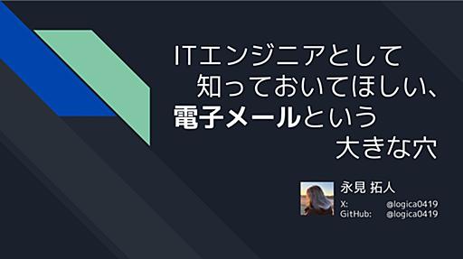 ITエンジニアとして知っておいてほしい、電子メールという大きな穴