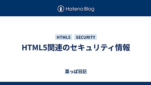 HTML5関連のセキュリティ情報 - 葉っぱ日記