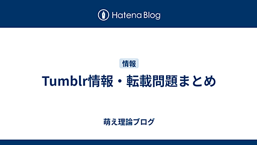 Tumblr情報・転載問題まとめ - 萌え理論ブログ