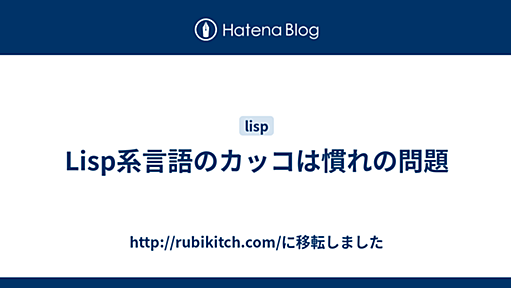 Lisp系言語のカッコは慣れの問題 - http://rubikitch.com/に移転しました