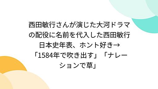 西田敏行さんが演じた大河ドラマの配役に名前を代入した西田敏行日本史年表、ホント好き→「1584年で吹き出す」「ナレーションで草」