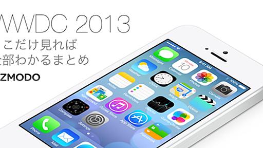 ［ #WWDC2013 ］ぜーんぶここでどうぞ！ アップルの発表は、ここだけ読めば全部わかるまとめ！（6月28日22：30更新）