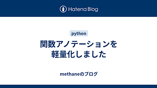 関数アノテーションを軽量化しました - methaneのブログ