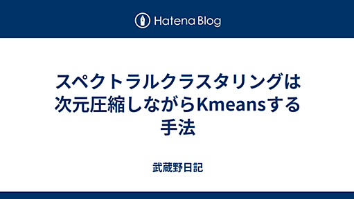 スペクトラルクラスタリングは次元圧縮しながらKmeansする手法 - 武蔵野日記