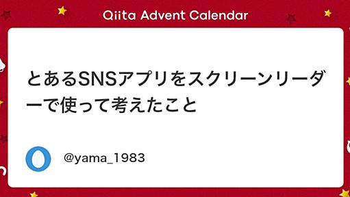 とあるSNSアプリをスクリーンリーダーで使って考えたこと - Qiita