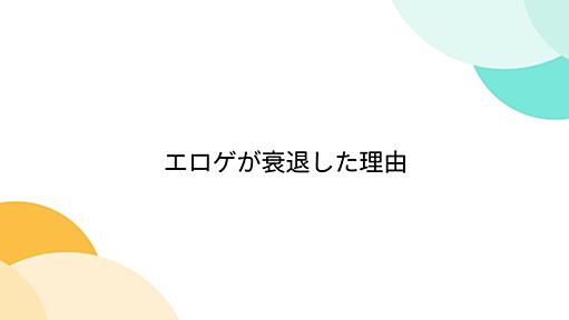 エロゲが衰退した理由