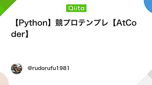 【Python】競プロテンプレ【AtCoder】 - Qiita