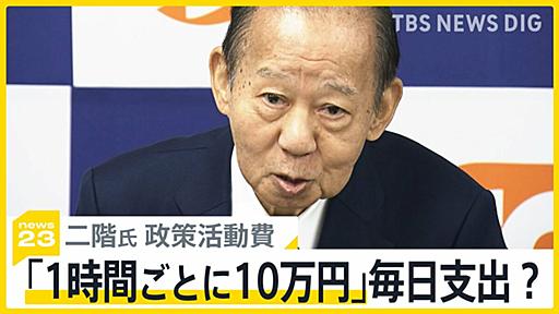 「1時間ごとに10万円？」二階元幹事長が受け取った50億円の政策活動費の行方めぐり国会で追及　文科大臣にも旧統一教会めぐる新たな火種【news23】 | TBS NEWS DIG