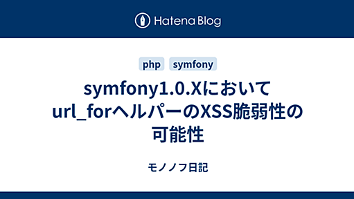 symfony1.0.Xにおいてurl_forヘルパーのXSS脆弱性の可能性 - モノノフ日記