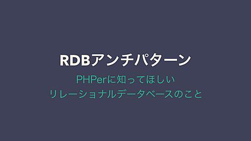 RDBアンチパターン // Speaker Deck