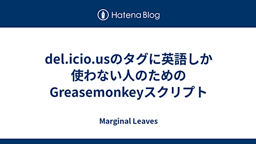 Marginal Leaves - del.icio.usのタグに英語しか使わない人のためのGreasemonkeyスクリプト