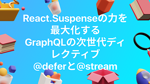 React.Suspenseの力を最大化する、GraphQLの次世代ディレクティブ @ defer と @ stream - nakamoriのblog