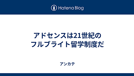 圏外からのひとこと　避難所 - アドセンスは21世紀のフルブライト留学制度だ