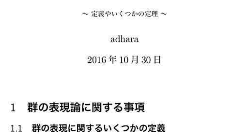 群の表現論（その１）〜 定義や幾つかの事項 〜 - adhara’s blog