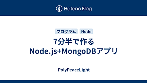 7分半で作るNode.js+MongoDBアプリ - PolyPeaceLight