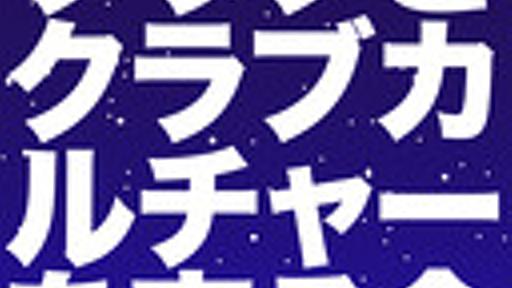 クラブとクラブカルチャーを守る会