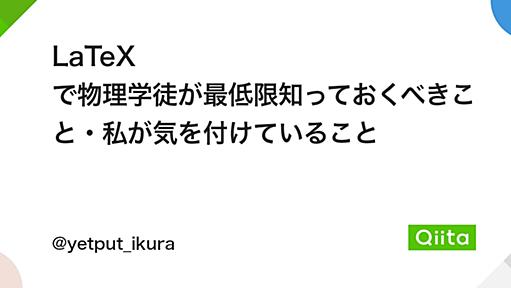 LaTeX で物理学徒が最低限知っておくべきこと・私が気を付けていること - Qiita