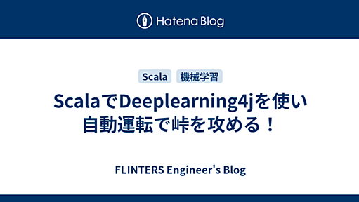 ScalaでDeeplearning4jを使い自動運転で峠を攻める！ - FLINTERS Engineer's Blog