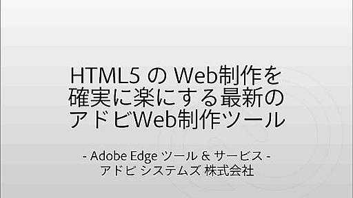 HTML5 の Web制作を 確実に楽にする最新の アドビWeb制作ツール for HTML5 Carnival Fukuoka