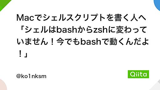 Macでシェルスクリプトを書く人へ 「シェルはbashからzshに変わっていません！今でもbashで動くんだよ！」 - Qiita