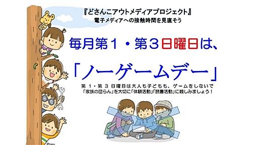 「ノーゲームデー」の誤解と実態、そして子供が本当に必要だったもの（不破雷蔵） - エキスパート - Yahoo!ニュース