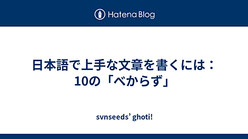 svnseeds’ ghoti! - 日本語で上手な文章を書くには：10の「べからず」