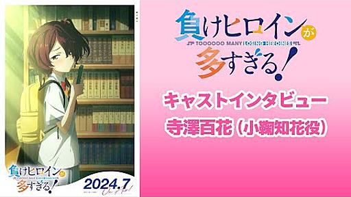 TVアニメ「負けヒロインが多すぎる！」キャストインタビュー｜小鞠知花役・寺澤百花【2024年7月 放送開始】