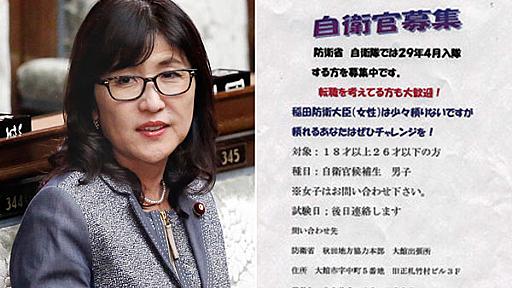 「稲田防衛相は頼りない」 自衛官募集ビラに滲むホンネ｜日刊ゲンダイDIGITAL