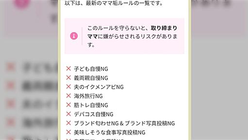 ママ垢ルールとやらを調べてみたけどNG多い、守ってないアカウントはルール違反者らしい「大変すぎ…」→X民たちが導き出した答え