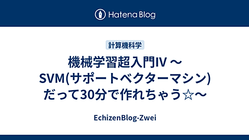 機械学習超入門IV 〜SVM(サポートベクターマシン)だって30分で作れちゃう☆〜 - EchizenBlog-Zwei