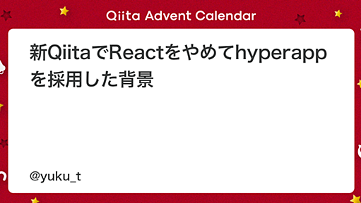 新QiitaでReactをやめてhyperappを採用した背景 - Qiita