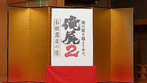 「俺の屍を越えてゆけ2」のイベント「お披露目の儀」をレポート。桝田省治氏と生田美和氏の合同インタビューも掲載