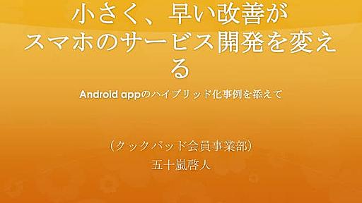 小さく早い改善がスマホのサービス開発を変える