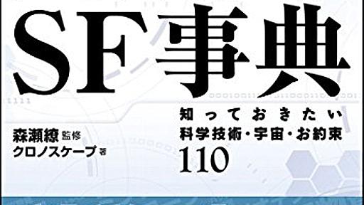 Amazon.co.jp: ゲームシナリオのためのSF事典 知っておきたい科学技術・宇宙・お約束110 (NEXT CREATOR): クロノスケープ (著), 森瀬繚 (監修): 本