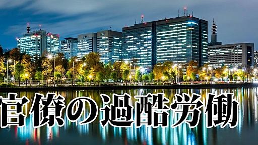 「在庁時間＝労働時間」ではない　横行する官僚のサービス残業、国会開始で過労死リスクも - 弁護士ドットコムニュース